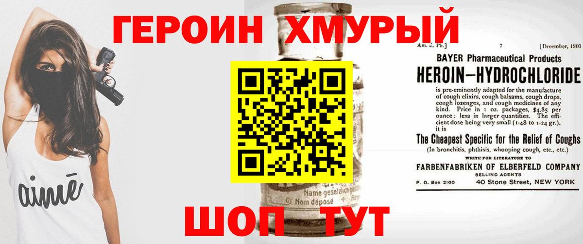 Героин хмурый Свободный